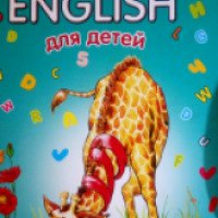 Книга "English для детей" - О. В. Майборода, В. В. Борзова