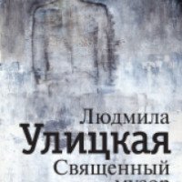 Книга "Священный мусор" - Людмила Улицкая