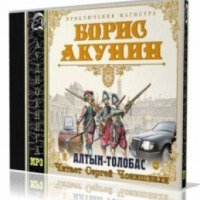 Аудиокнига "Алтын-толобас" - Борис Акунин