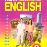 Учебник для 8 класса "New Millennium English" - Дворецкая О.Б