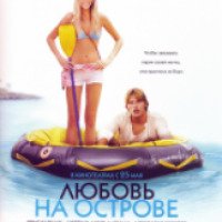 Фильм "Любовь на острове" (2005)