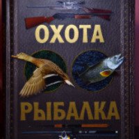Книга "Охота, рыбалка" - Сериков Леонид Викторович