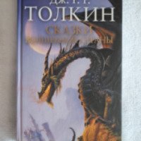 Книга "Сказки волшебной страны" - Дж. Р. Р. Толкин