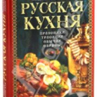 Кулинарная книга "Русская кухня" - издательство Эксмо