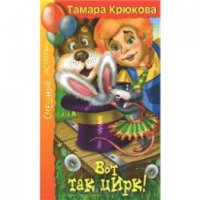 Книга "Вот так цирк" - Тамара Крюкова