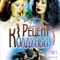 Фильм "Рецепт колдуньи" (2004)