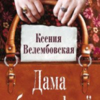 Книга "Дама с биографией" - Ксения Велембовская