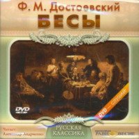 Аудиокнига "Бесы" - Ф.М. Достоевский