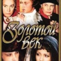 Фильм "Золотой век" (2003)