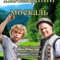 Сериал "Последний москаль" (2015)