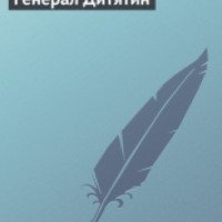 Книга "Генерал Дитятин" - Иван Горбунов