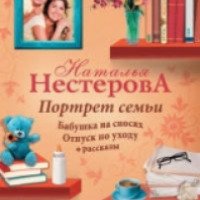 Книга "Портрет семьи" - Наталья Нестерова