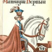Книга "Король Матиуш" - Януш Корчак