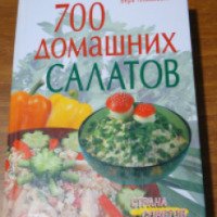 Книга "700 домашних салатов" - Вера Алямовская