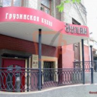 Ресторан "Старый Тифлис" (Украина, Днепр)