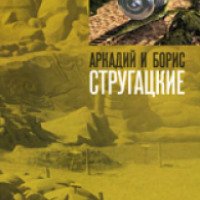 Книга "Улитка на склоне" - Аркадий и Борис Стругацкие