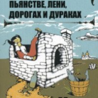 Книга "О русском пьянстве, лени, дорогах и дураках" - Владимир Мединский