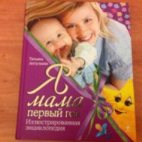 Книга "Я мама первый год" - Татьяна Аптулаева