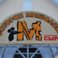 Ресторан "Мышеловка" (Россия, Мышкин)