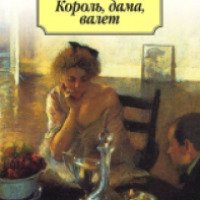 Книга "Король, дама, валет" - Владимир Набоков