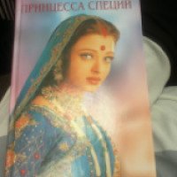 Книга "Принцесса специй" - Читра Дивакаруни