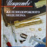 Книга "Искусство железнодорожного моделизма" - Леонид Москалев