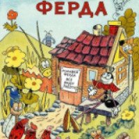 Книга "Муравей Ферда" - Ондржей Секора