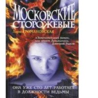 Книга "Московские сторожевые" - Лариса Романовская
