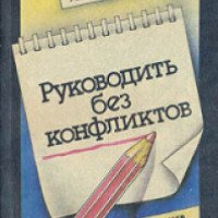 Книга "Руководить без конфликтов" - Вернер Зигерт и Лючия Ланг