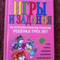 Книга "Игры и задания на интеллектуальное развитие ребенка трех лет" — Ю. А. Соколова