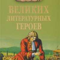 Книга "Сто великих литературных героев" - В.Н. Еремин