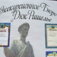 Экскурсионное бюро "Дюк Ришелье" (Украина, Одесса)