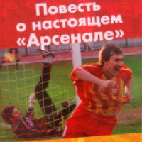Книга "Повесть о настоящем "Арсенале" - Евгений Овсянников