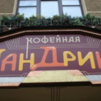 Ресторация "Ландринъ" (Россия, Москва)