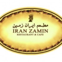 Ресторан "Iran Zamin" 