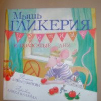 Книга "Мышь Гликерия" - Дина Сабитова