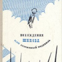 Книга "Похождения Шипова, или Старинный водевиль" - Булат Окуджава
