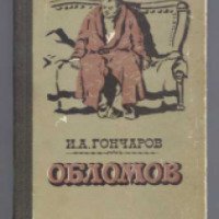 Книга "Обломов" - И.А. Гончаров