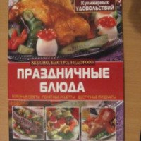 Книга "Праздничные блюда" - издательство Кристал Бук