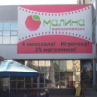 Кинотеатр "Малина" (Россия, Липецк)
