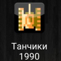 Танчики 1990 (Tank 1990 HD) - игра для Android