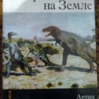 Книга "История жизни на Земле" - Зденек Буриан