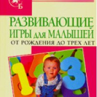 Книга "Развивающие игры для малышей. От рождения до трех лет" - М. Кановская