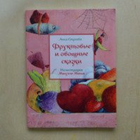 Книга "Фруктовые и овощные сказки" - Анна Строева