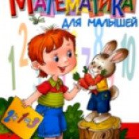 Книга "Математика для малышей" - Е.И. Соколова