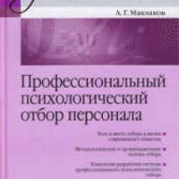 Книга "Профессиональный психологический отбор персонала" - А.Г. Маклаков