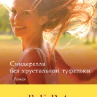 Книга "Синдерелла без хрустальной туфельки" - Вера Колочкова