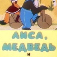 Мультфильм "Лиса, медведь и мотоцикл с коляской" (1969)