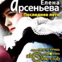 Аудиокнига "Последнее лето" - Елена Арсеньева