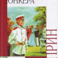 Книга "Юнкера" - Александр Куприн
